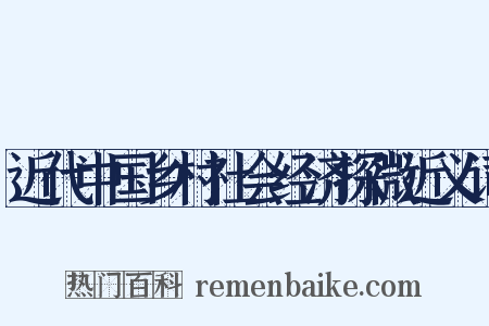 近代中国乡村社会经济探微近义词是什么意思的图片